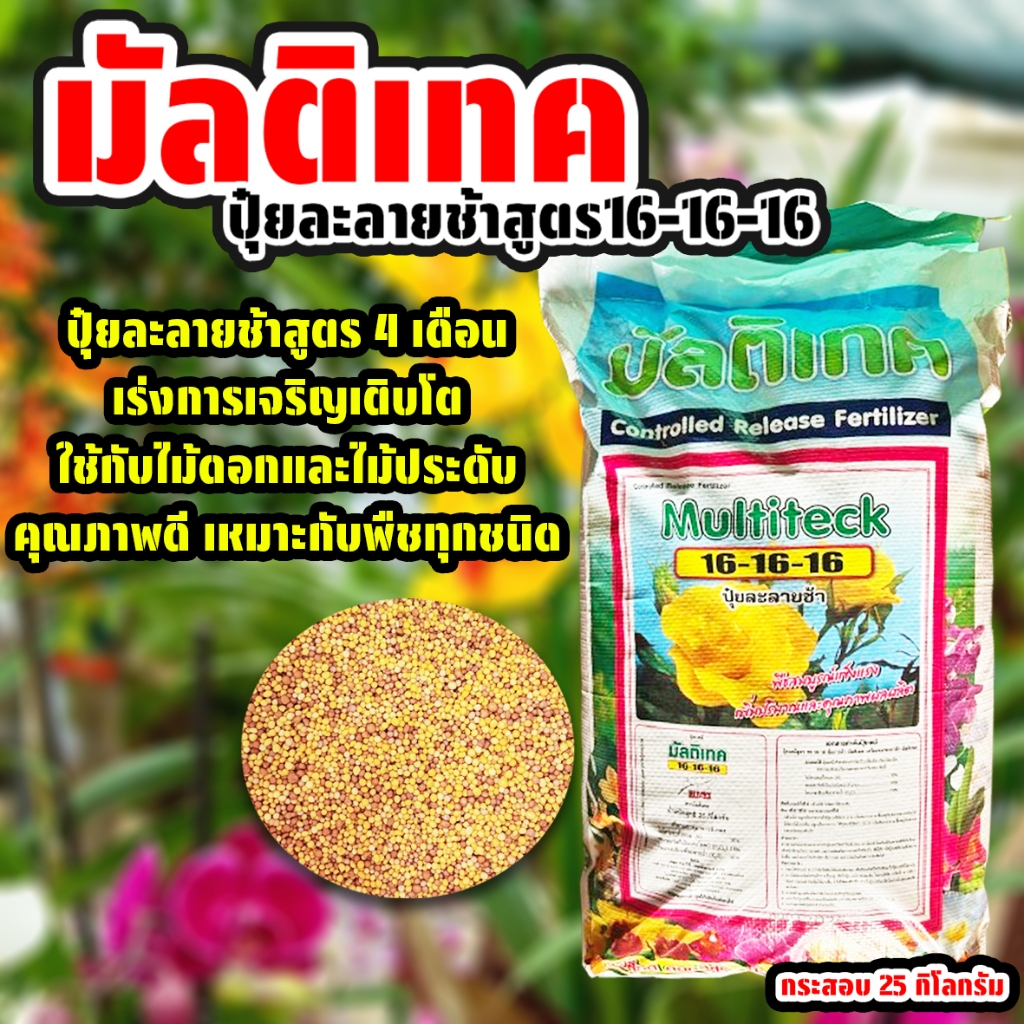 (กระสอบ25ก.ก.) มัลติเทค ปุ๋ยละลายช้า สูตร16-16-16 สูตร4เดือน