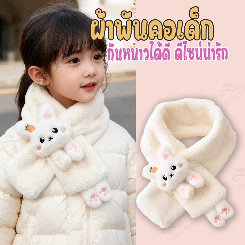 ผ้าพันคอเด็ก ลายการ์ตูนน่ารัก กันหนาว ขนมนุ่มน่าสัมผัส สีสันสดใส