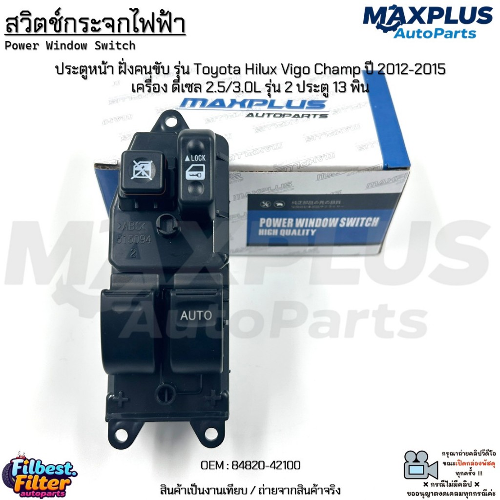 สวิตช์กระจกไฟฟ้า ประตูหน้าฝั่งคนขับ รุ่น Toyota Vigo Champ ปี 12-15 เครื่องดีเซล 2.5/3.0L รุ่น 2ประตู 13พิน #84820-42100