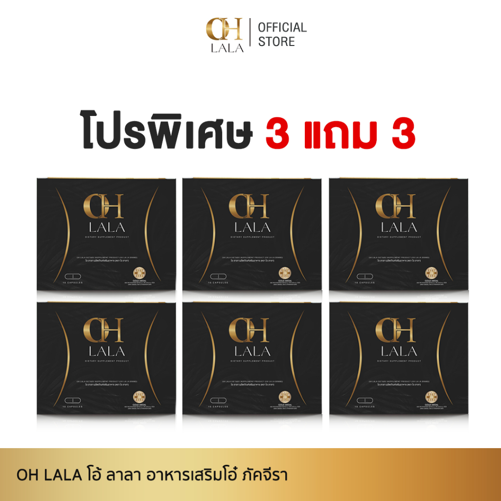 [3 แถม 3] OH LaLa - โอ ลาลา ของโอ๋ ภัคจีรา 1 กล่องมี 10 แคปซูล