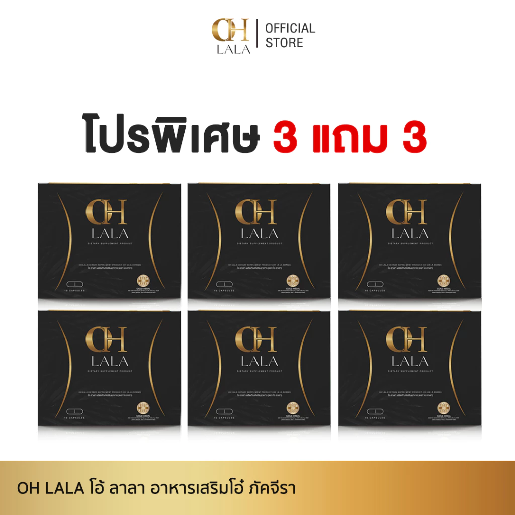 [3 แถม 3] OH LaLa - โอ ลาลา ของโอ๋ ภัคจีรา 1 กล่องมี 10 แคปซูล