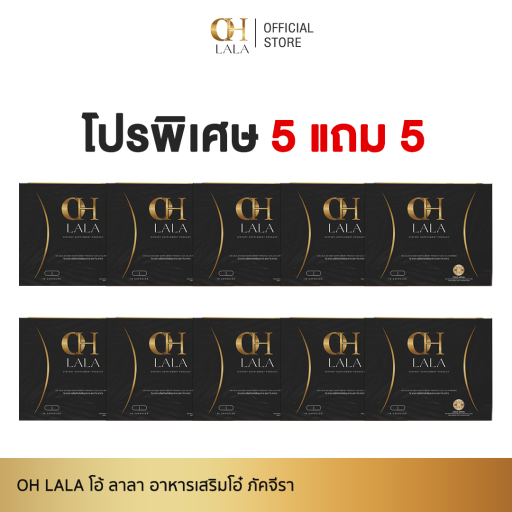 [5 แถม 5] OH LaLa - โอ ลาลา ของโอ๋ ภัคจีรา 1 กล่องมี 10 แคปซูล