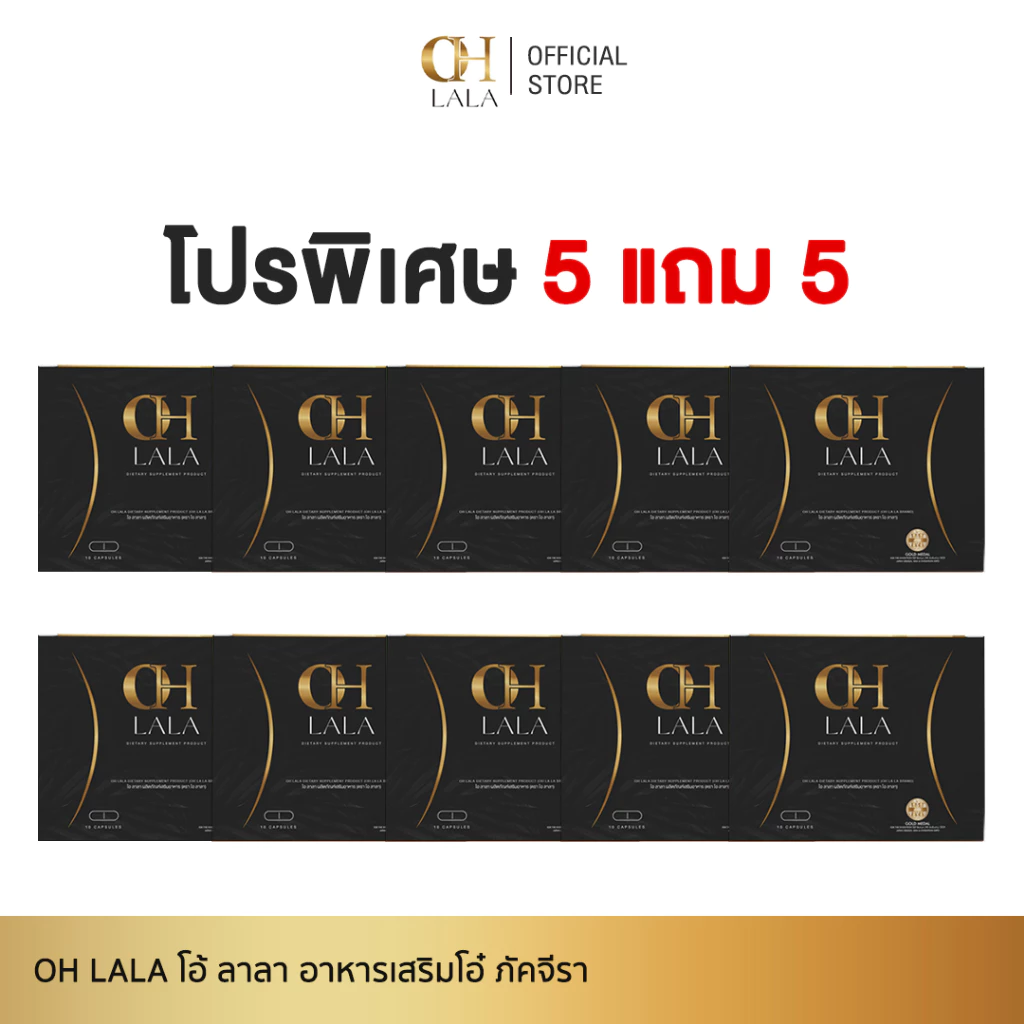 [5 แถม 5] OH LaLa - โอ ลาลา ของโอ๋ ภัคจีรา 1 กล่องมี 10 แคปซูล