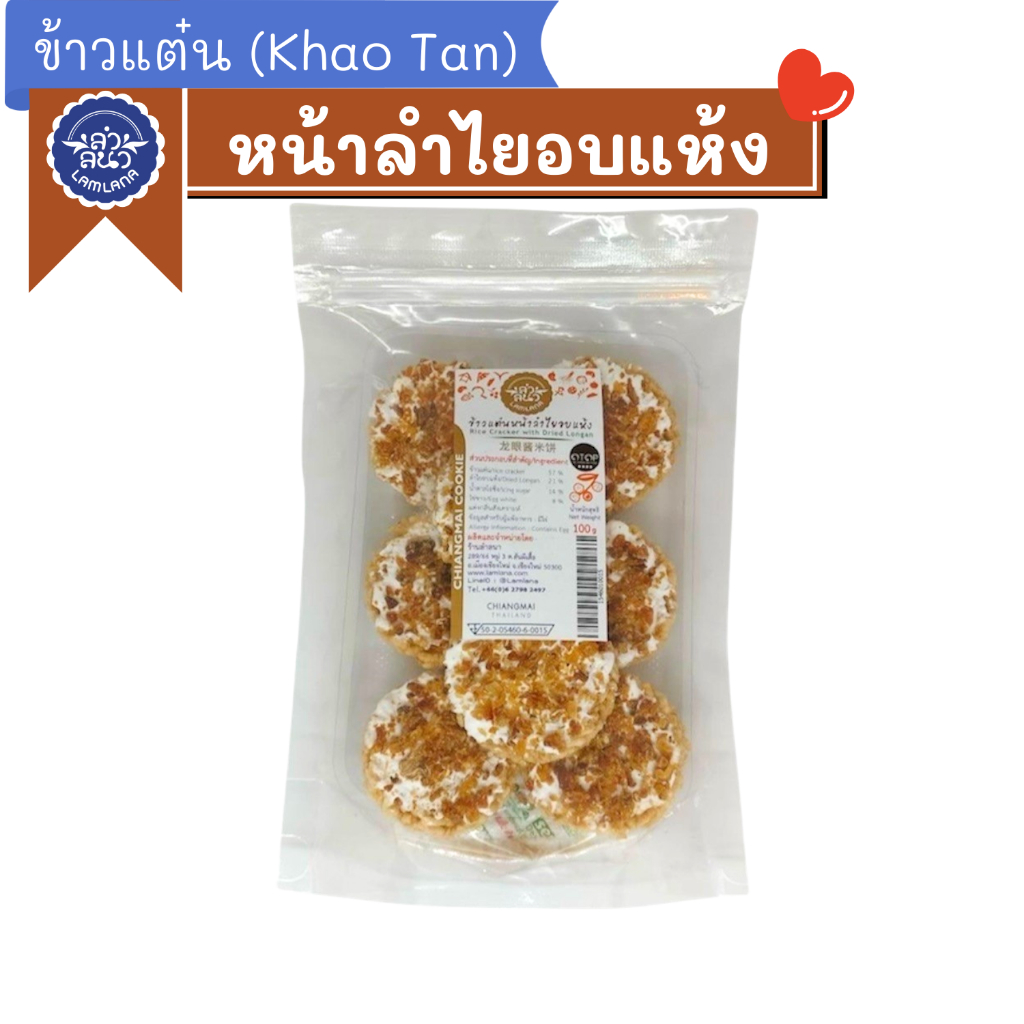 ข้าวแต๋นหน้าลำไยอบแห้ง ตรา ลำลนา (Rice Cracker  with Dried Longan) Lamlana *ซิปล็อก*