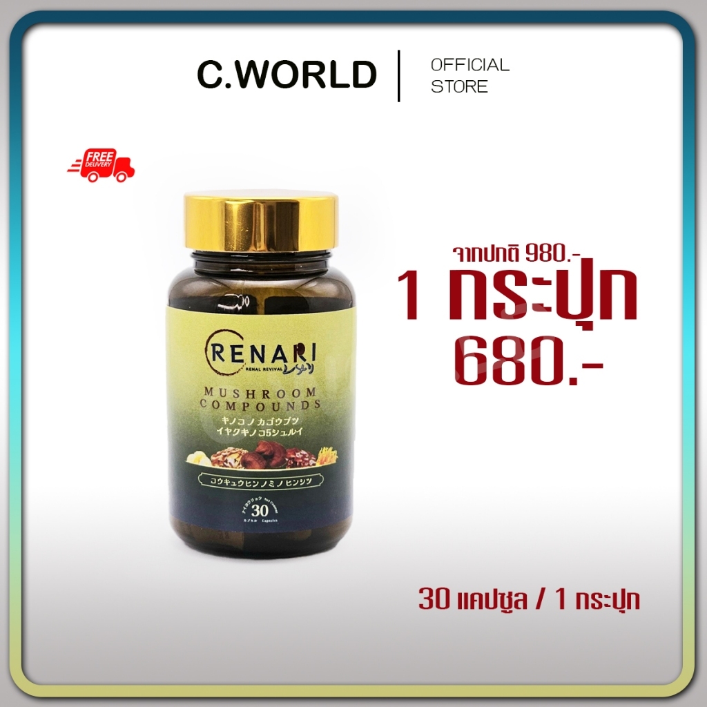 ของแท้ 💯 ✅ Renari เรนาริ 💥 เพื่อสุขภาพไต และระบบเลือด ของแท้จากบริษัท