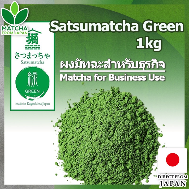 ถุงใหญ่ ขายส่ง สำหรับร้าน คาเฟ่ Matcha มัทฉะ  [มัทฉะสีเข้มในประเทศ 100%] Horiguchien Satsumatcha Green ไร้สารเติมแต่ง ไร้สี ไร้น้ำหอม สำหรับใช้ในเชิงพาณิชย์ สำหรับทำขนม ผงมัทฉะ ผงมัทฉะ【Direct from Japan】