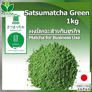 ถุงใหญ่ ขายส่ง สำหรับร้าน คาเฟ่ Matcha มัทฉะ [Standard Grade Matcha] Horiguchien Satsumatcha Green ผงมัทฉะสำหรับขนม มัทฉะลาเต้ และการใช้งานเชิงพาณิชย์ ไร้สารเติมแต่ง ไร้สี ไร้น้ำหอม【Direct From Japan】