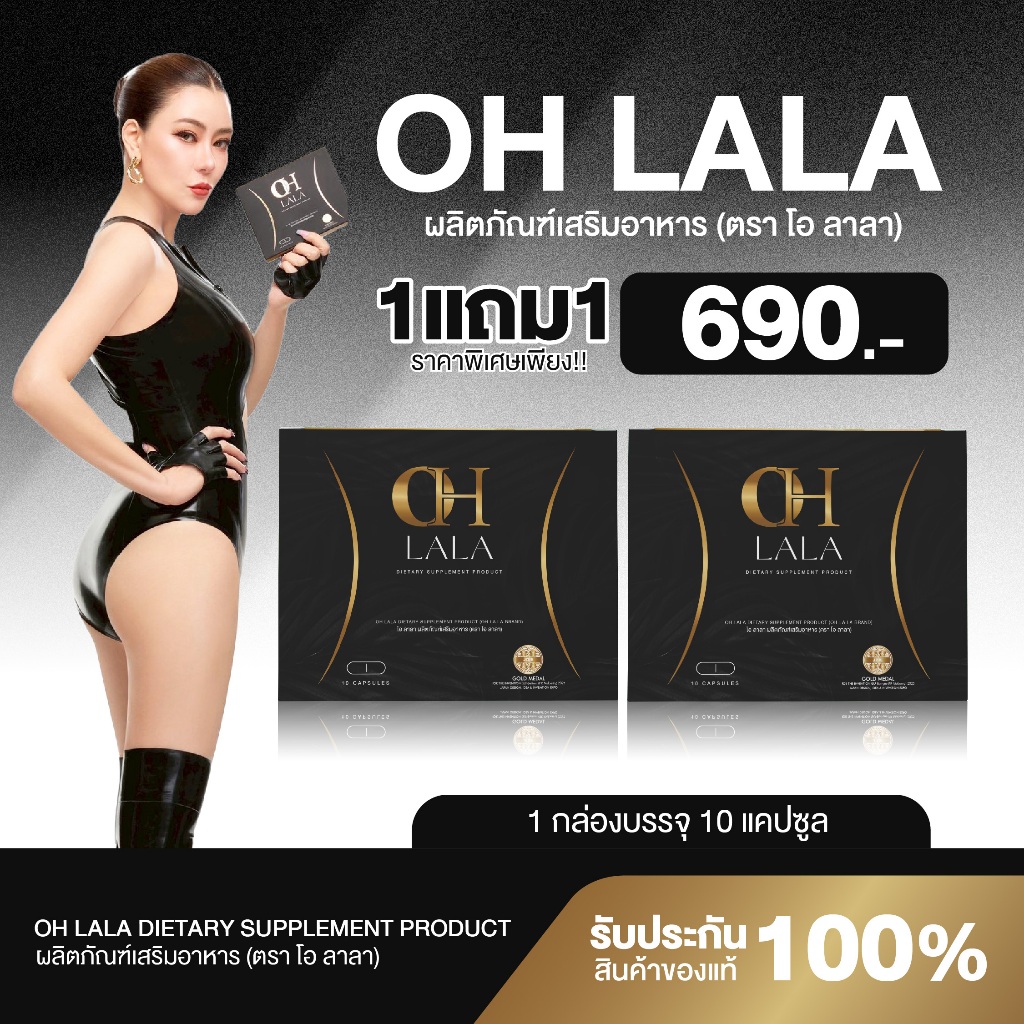{1แถม1} โอ ลาลา OH LALA 1กล่อง(10แคปซูล) สารสกัด12ชนิด สูตรเด็ดโอ๋ภัคจิรา ส่งฟรี+พร้มอส่ง