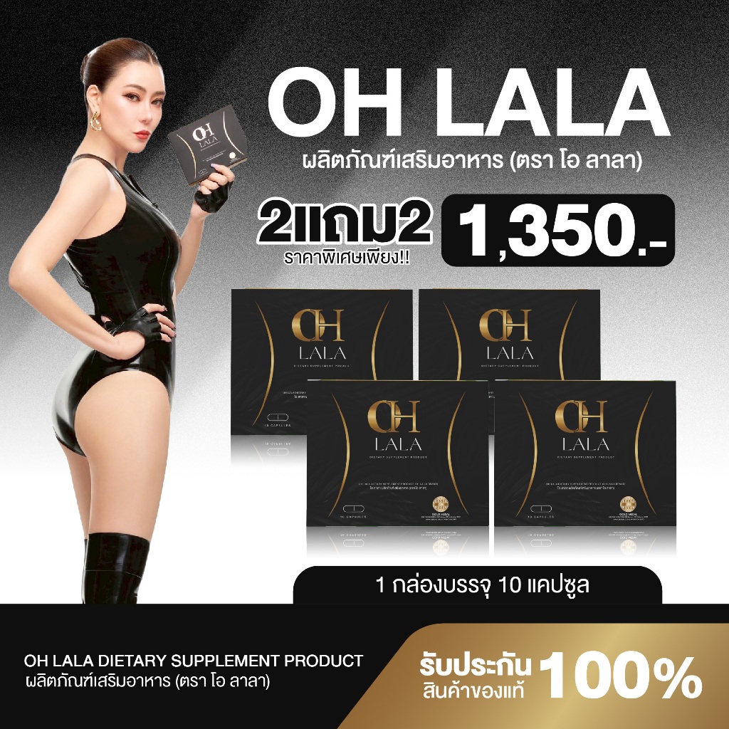 {2แถม2} OH LALA โอ ลาลา 1กล่อง(10แคปซูล) สูตรโอ๋ภัคจิรา สารสกัด12ชนิด พร้อมส่ง+ส่งฟรี