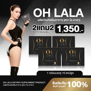 {2แถม2} OH LALA โอ ลาลา 1กล่อง(10แคปซูล) สูตรโอ๋ภัคจิรา สารส…