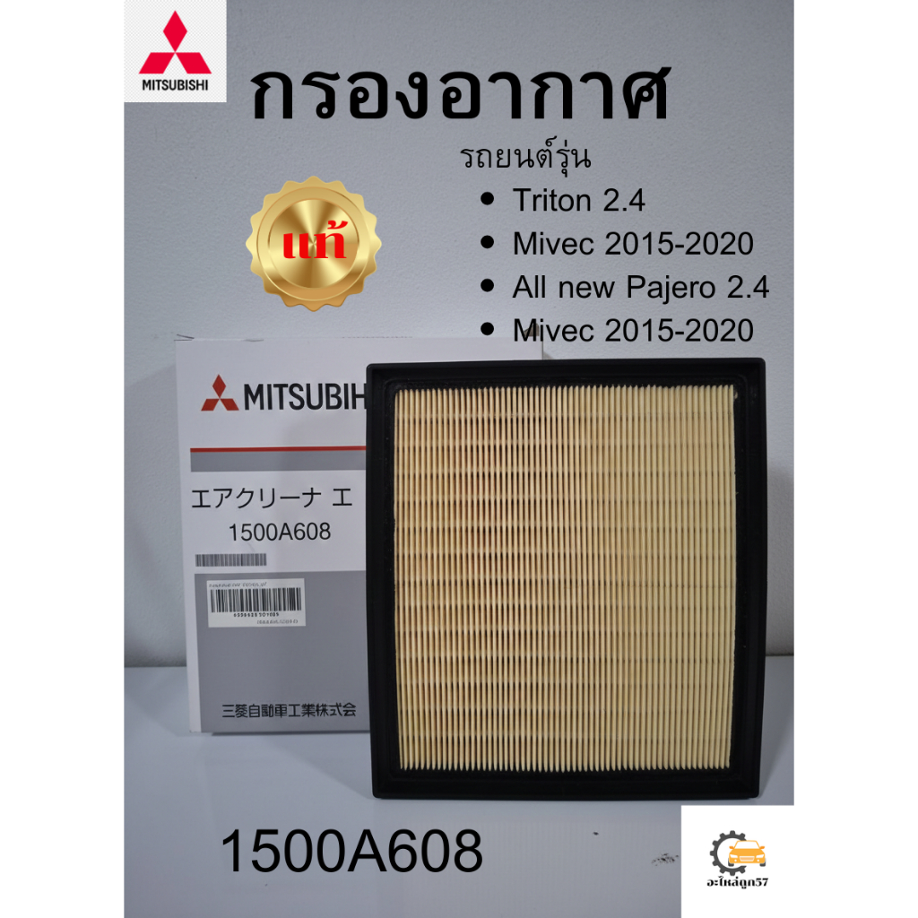 1500A608 MITSUBISHI แท้เบิกศูนย์.กรองอากาศ All New Triton, Pajero ปี 2015-2020
