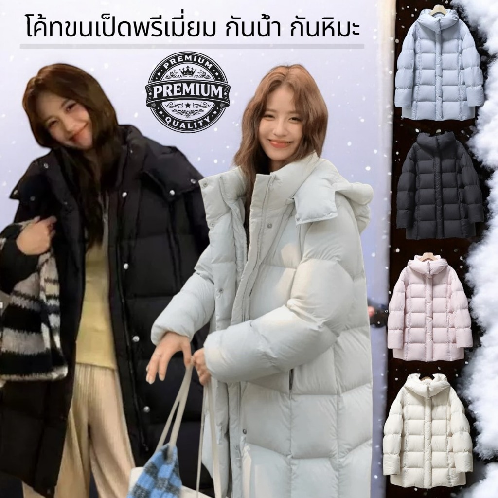 Sale!! C96 โค้ทขนเป็ดแท้พรีเมี่ยม ขนเป็ด แน่น นุ่ม ไปได้ถึง-20องศา ผ้าด้านนอกกันน้ำกันหิมะ มีหมวกฮู้ด