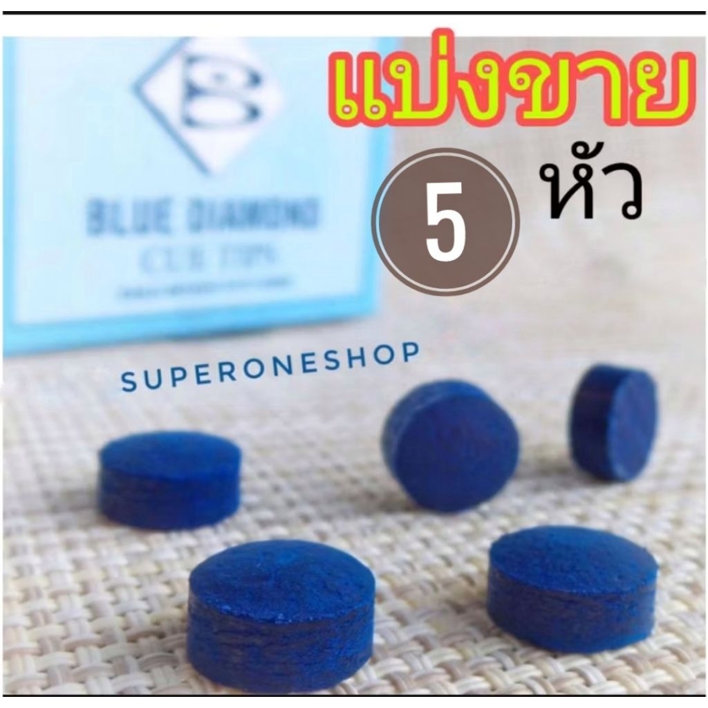 หัวคิว Blue Diamond แบ่งขาย (11 mm)​ บูไดมอนด์