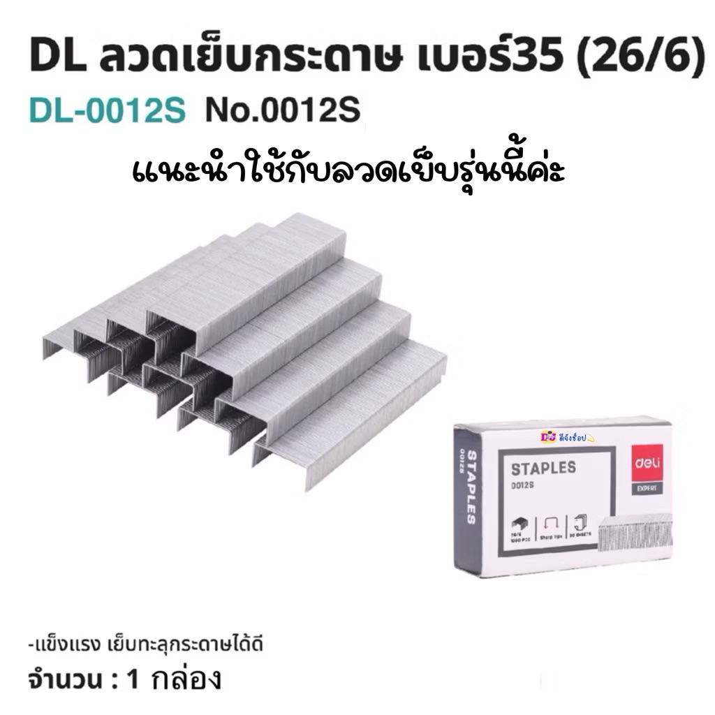 เครื่องเย็บ กระดาษ 25 แผ่น มีที่ถอนลวดในตัว Deli  0326 Half Strip Stapler ที่เย็บกระดาษ เครื่องเขียน รูปที่ 8
