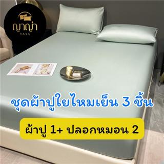 ชุดผ้าปูที่นอนใยไหมเย็น (แบรนด์ญาญ่า) ขนาด 3.5 ฟุต (ผ้าปู 1 …