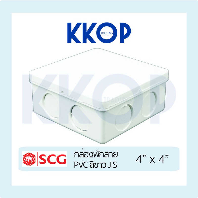 [สีขาว] กล่องพักสาย PVC พีวีซี สีขาว SCG เอสซีจี มาตรฐาน JIS ขนาด 4"x4"