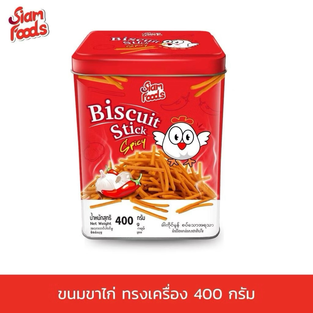 ขนมขาไก่ บิสกิตทรงเครื่องรสเผ็ด 🍗 Siam Foods 400 g. บรรจุปิ๊บ ขนมอบ อร่อย กรอบ อบใหม่ ทานเพลิน ขนมปิ๊บจิ๋ว ขาไก่ ของฝาก