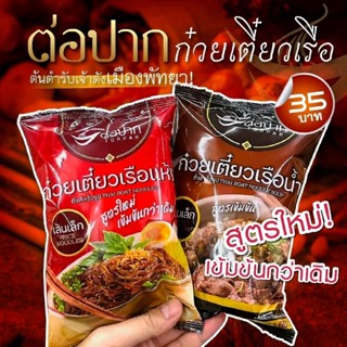 ก๋วยเตี๋ยวเรือต่อปาก เจ้าดังพัทยา 3 ห่อ 100 บาท เส้นสด