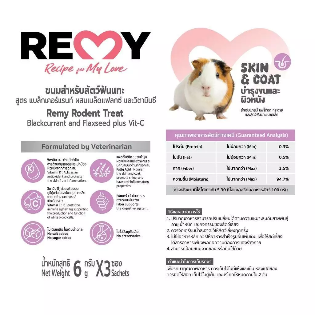 [2 ซอง] REMY เรมี่ขนมสำหรับสัตว์ฟันแทะแบล็กเคอร์แรนท์ ผสมเมล็ดแฟลกซ์ และวิตามินซี บำรุงขนและผิวหนัง 6 ชิ้น thumbnail 4