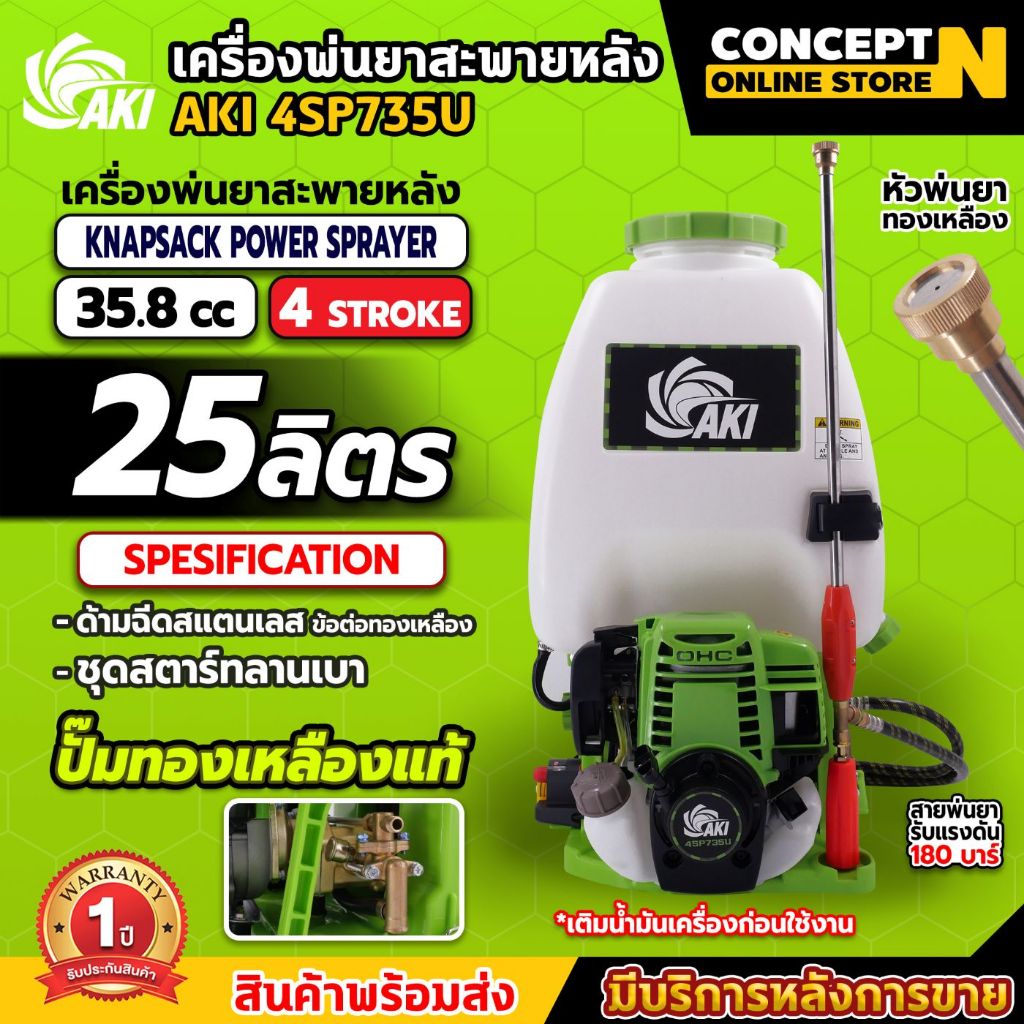 เครื่องพ่นยา 4 จังหวะ AKI 4SP735U และ 4SP735 เครื่องพ่นยา ปั๊มทองเหลืองแท้100% รับประกันนาน 1 ปี ConceptN