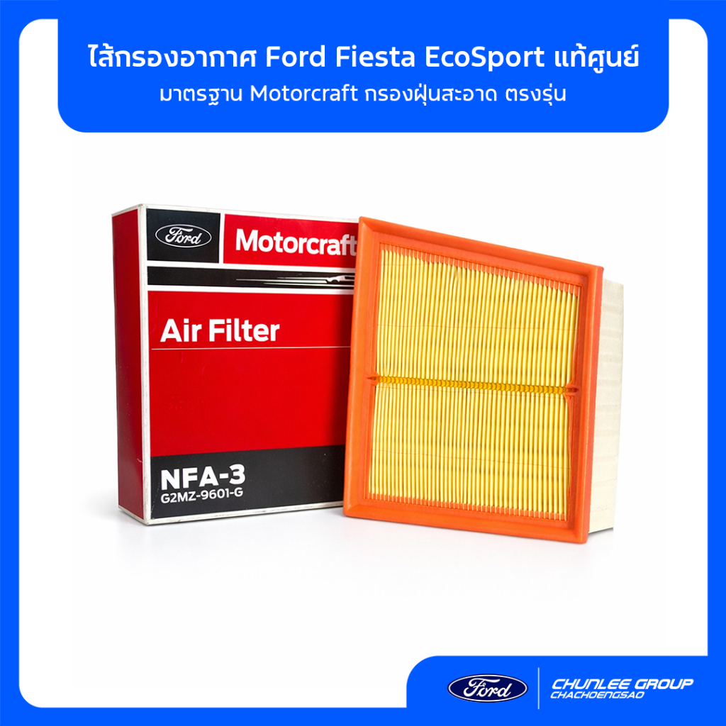 [แท้ศูนย์] กรองอากาศ Ford Fiesta / EcoSport (G2MZ9601G) มาตรฐาน Motorcraft กรองฝุ่นสะอาด ตรงรุ่น