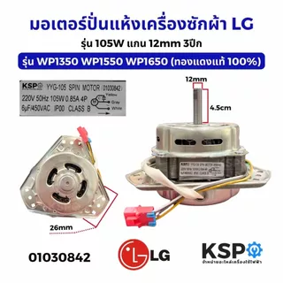 มอเตอร์ปั่นแห้งเครื่องซักผ้า LG แอลจี รุ่น YYG-105 105W 6uF แกน 12mm 3ปีก รุ่น WP1350 WP1550 WP1650 (ทองแดงแท้ 100%) อะไ