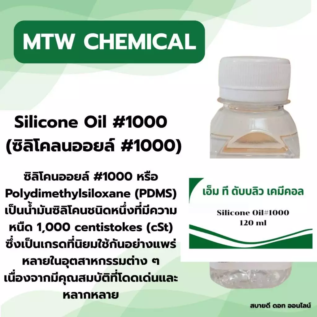 Silicone Oil #1000 (ซิลิโคลนออยล์ #1000) ขนาด 120 ml