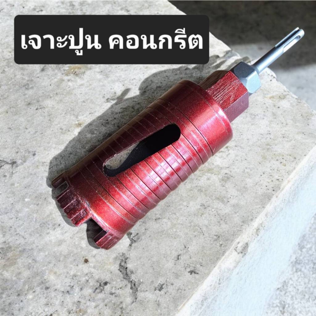 ชุดโฮลซอเจาะปูน เจาะคอนกรีต กระบอกเพชร แกน SDS สำหรับสว่านโรตารี่ (หัวเจาะเพชร) สำหรับงานเจาะผนัง