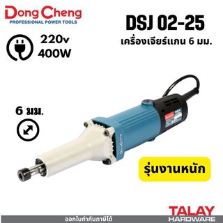 DONG CHENG เครื่องเจียร์แกน 6 มม. รุ่น DSJ02-25 กำลังไฟฟ้า 400 วัตต์