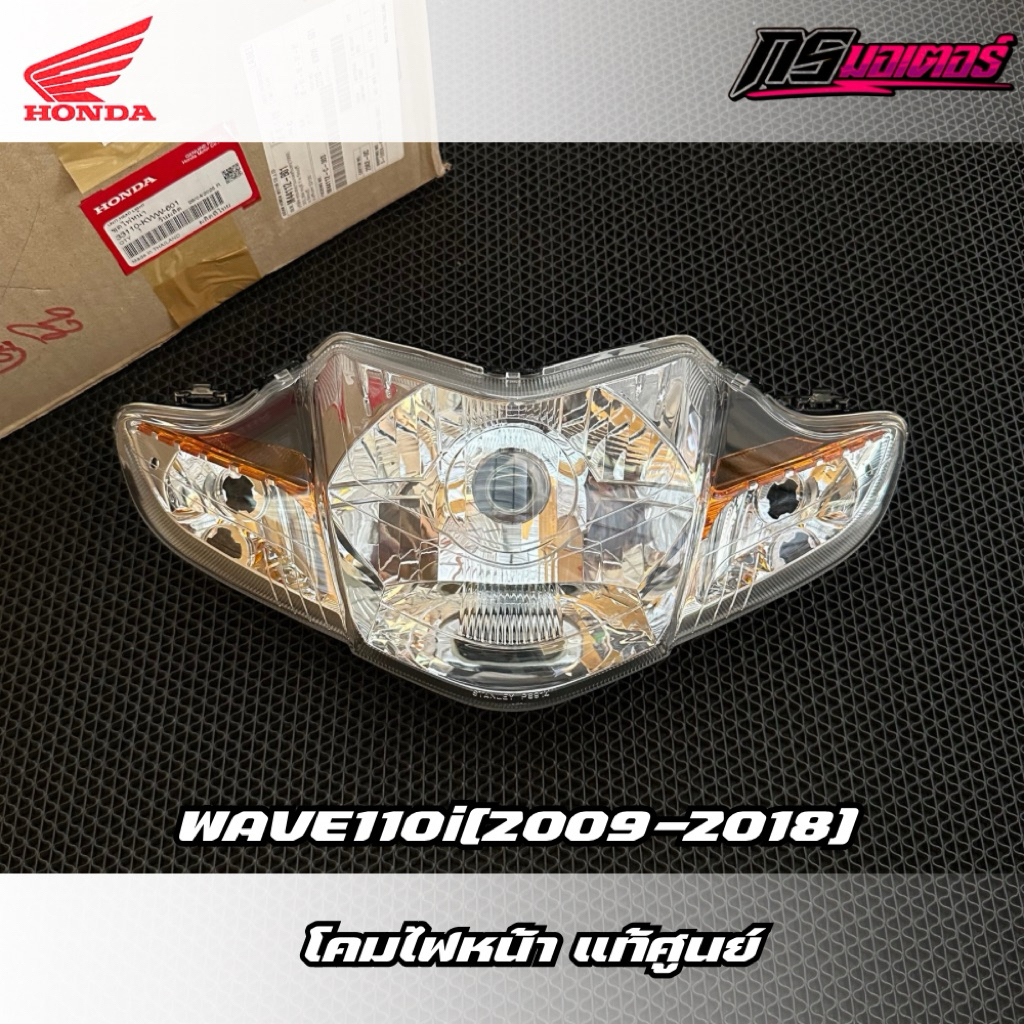 โคมไฟหน้าเวฟ110i(2009-2018) แท้ศูนย์ 33110-KWW-601