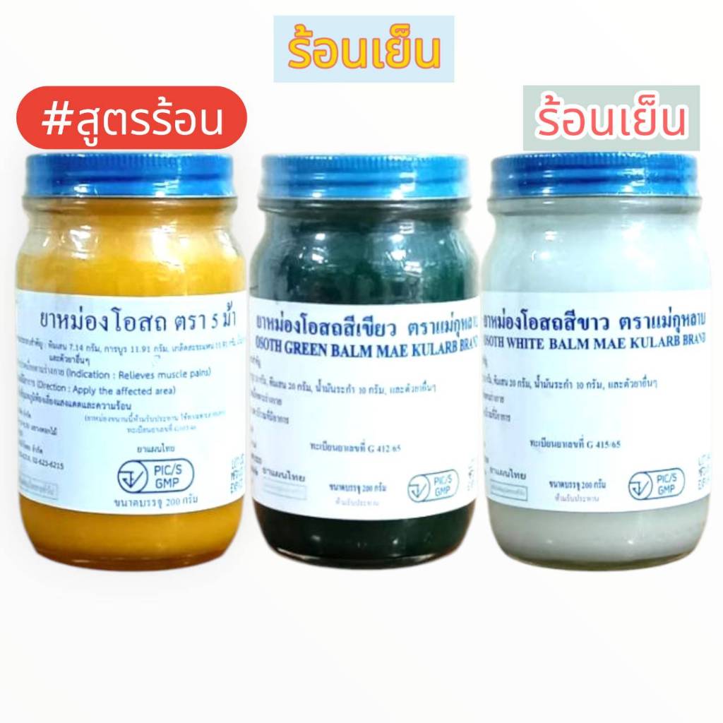 ยาหม่องโอสถตรา5ม้า (ขนาด 200กรัม)