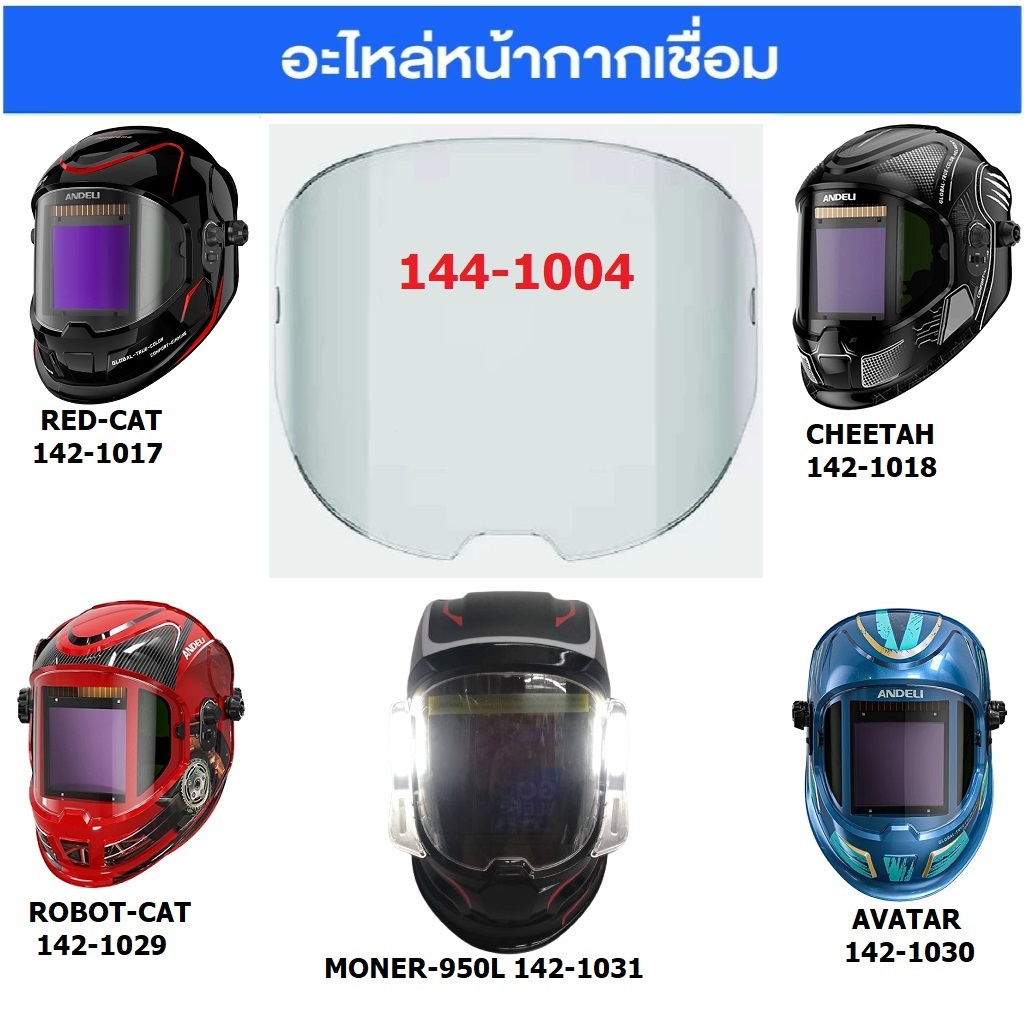 ANDELI อะไหล่เลนส์นอก 144-1004 / 144-1010