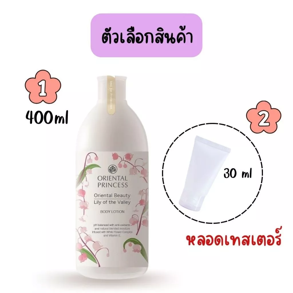 Oriental Princess ครีมทาตัว โลชั่นบำรุงผิว Body Lotion 400 ml.และขนาดทดลอง 30ml thumbnail 9