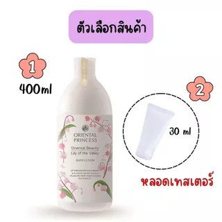 Oriental Princess โลชั่นทาผิวกาย กลิ่นหอม ติดทนทั้งวัน ขวดใหญ่400ml. อาบน้ำ ทาตัว โรออล