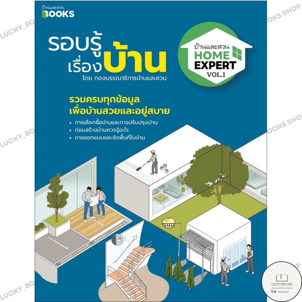 หนังสือ Home Expert Vol.1 รอบรู้เรื่องบ้าน : BK01 : BK01set1