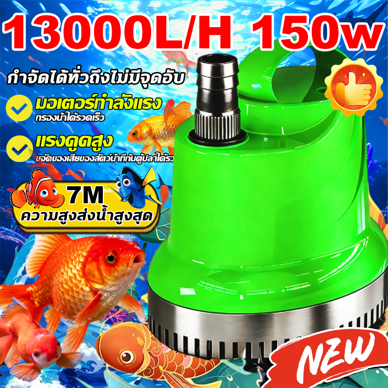 Haloo💦ปั๊มน้ำ ปั๊มบ่อปลา 150W ความเร็วการไหลทีปรับได้ปั๊มน้ําอัต โนมัติ ปั๊มน้ํา ปั๊มจุ่ม ปั๊มบ่อปลา ปั๊มน้ําพุ ปั๊มน้ํา