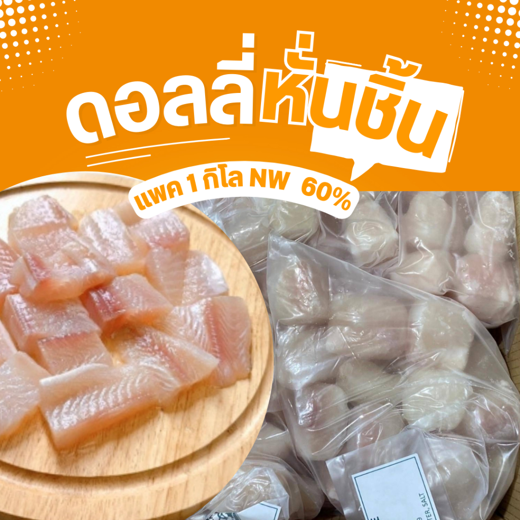 ปลาดอลลี่หั่นชิ้น 1 กิโล สินค้าขายดี คละได้ทั้งร้าน ละลายแล้ว 60%นะคะ