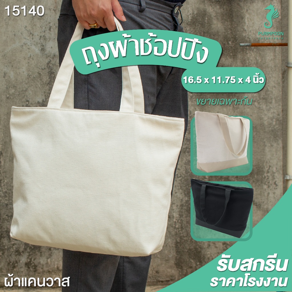 ถุงผ้าช้อปปิ้ง กระเป๋าผ้าดิบมีซิป กระเป๋าผ้าแคนวาส ขนาด 16x11x4 นิ้ว PP Bag (โรงงานมาเอง) 11873