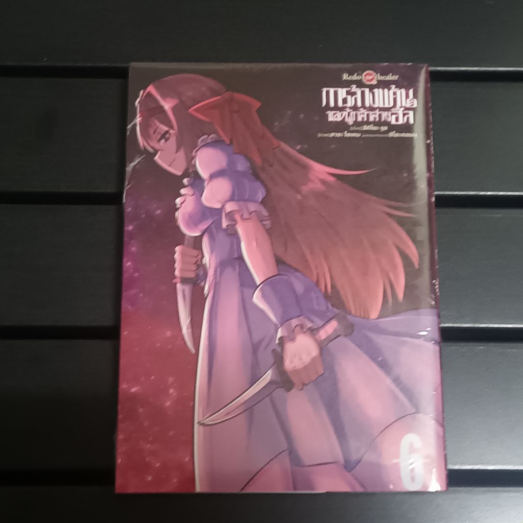 [เซ็ตพิเศษมังงะ]การล้างแค้นของผู้กล้าสายฮีล เล่ม 6 (First Page Pro)