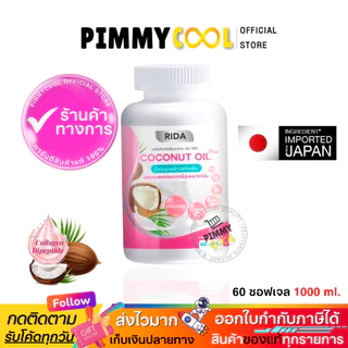 แท้ ริด้า✅ [จากบริษัท] โคโค่พลัส น้ำมันมะพร้าวสกัดเย็น RIDA Coconut oil ผสมคอลลาเจน | 60เเคปซูล