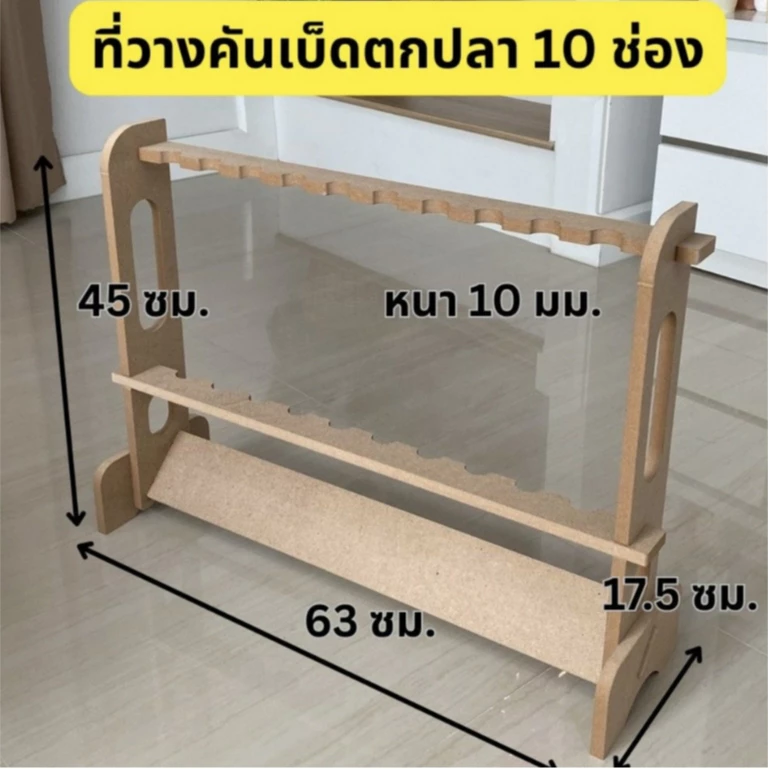 ที่วางคันเบ็ดตกปลา 5 ช่อง/10 ช่อง/20 ช่อง ประกอบง่าย โดยไม่ต้องยิงสกรู วัสดุไม้ MDF และไม้ยางพาราประสาน ผลิตจาก CNC
