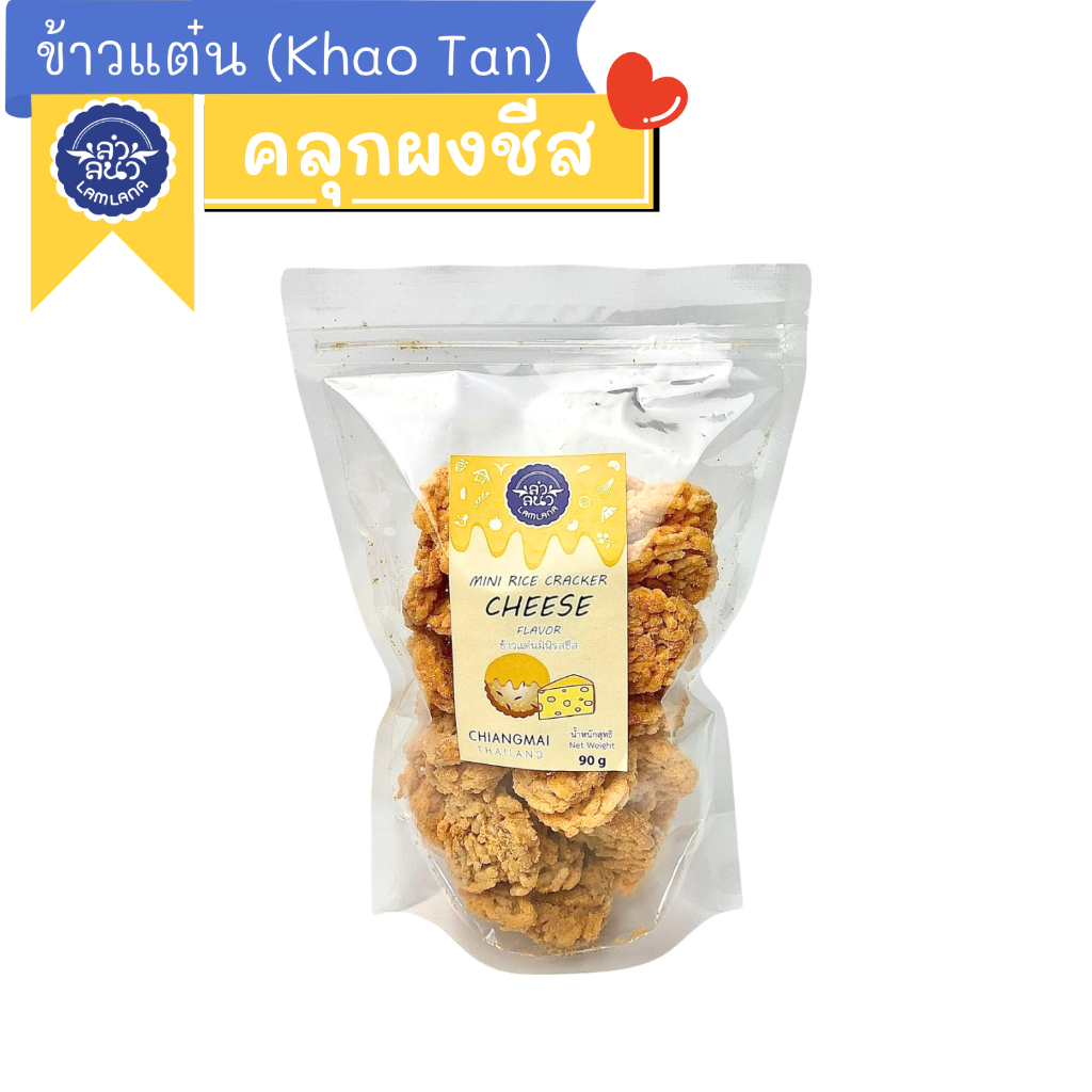 ข้าวแต๋นรสชีส ตรา ลำลนา (Mini Rice Cracker with Cheese Flavor) Lamlana *ซิปล็อก*
