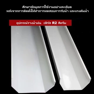 รางน้ำไวนิล PVC คุณภาพ สีครีมทนแดดทนUV ไม่ซีดเหลือง สำหรับหลังคา กันน้ำสาด พร้อมอุปกรณ์ครบ รับประกันความทนทาน