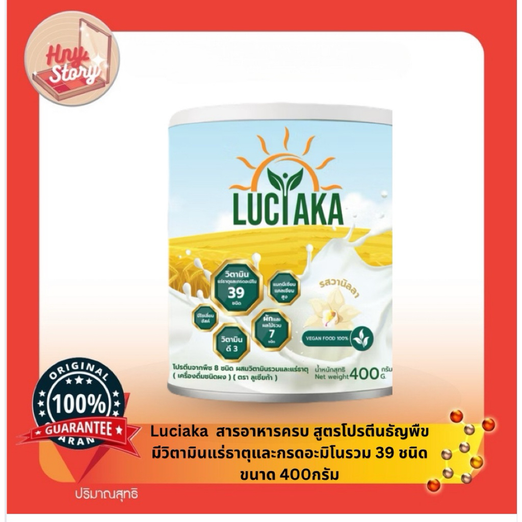 Luciaka  สารอาหารครบ สูตรโปรตีนธัญพืข มีวิตามินแร่ธาตุ และกรดอะมิโนรวม 39 ชนิด  มีไซเลี่ยมฮัสค์และผักผลไม่ 7 ชนิด