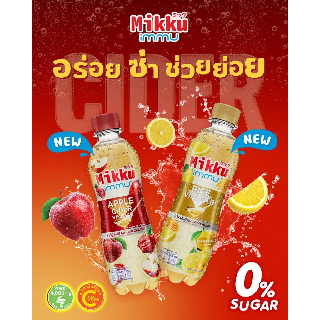 มิกกุ อิมมู ไซเดอร์ สปาร์คกลิ้ง น้ำตาล 0%