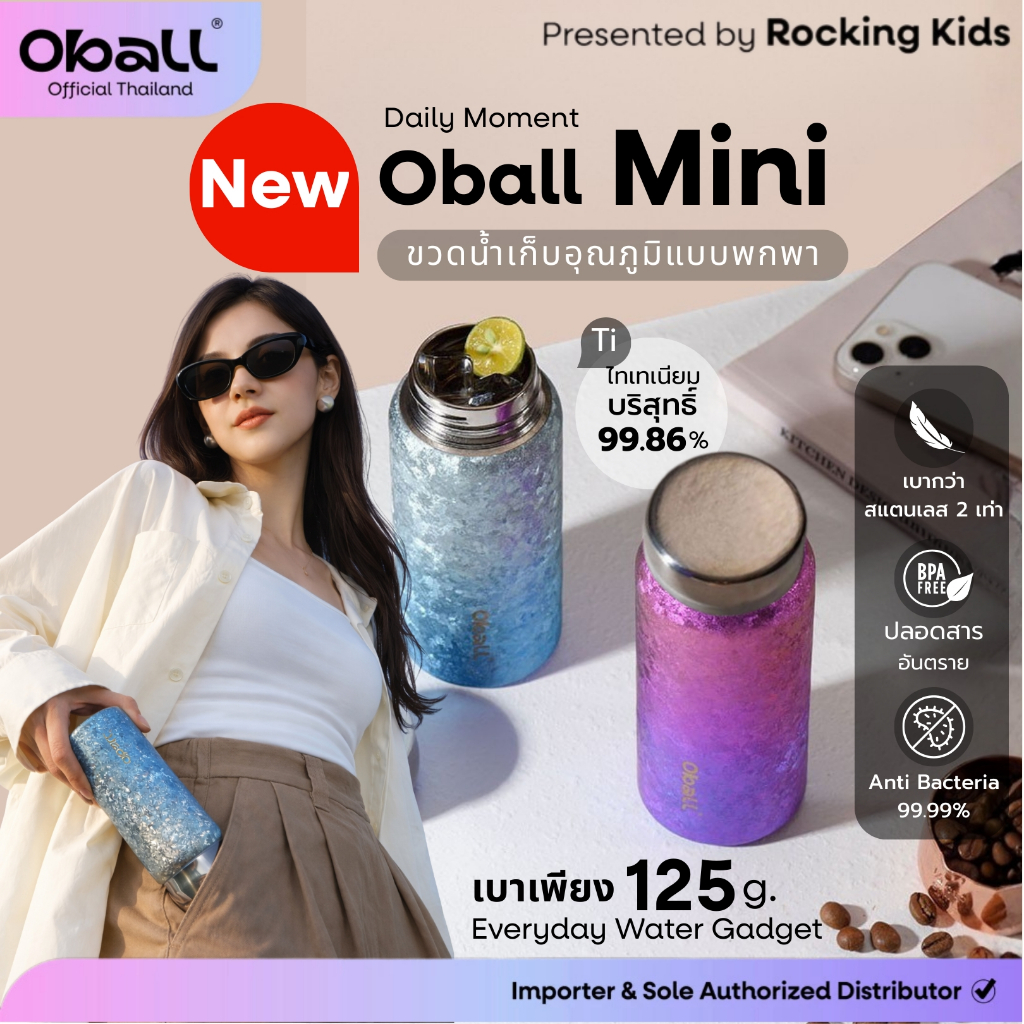 ขวดน้ำไทเทเนียมมินิ ดีไซน์ใหม่ Oball Mini New Daily Item