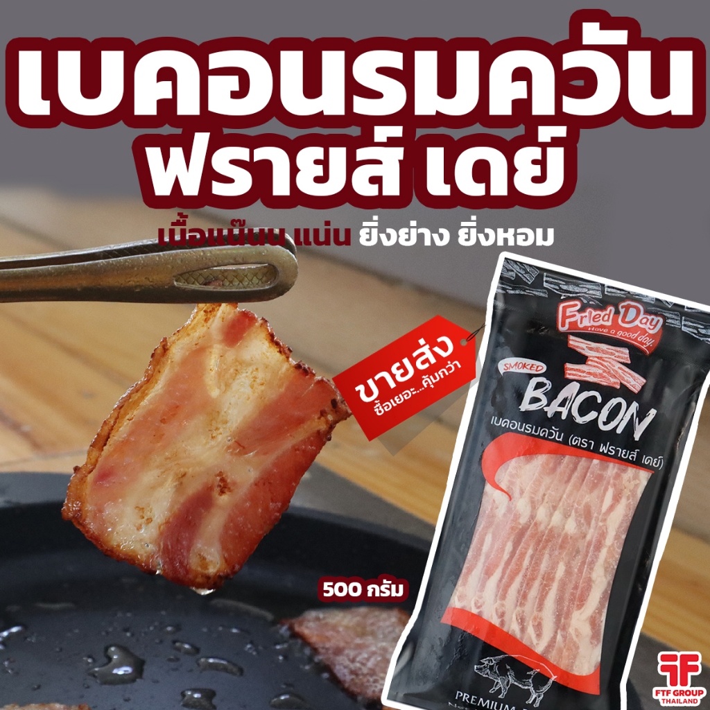เบคอนรมควัน ตรา ฟรายส์เดย์ 500 กรัม พร้อมส่ง มีราคาขายส่ง [ค่าส่งเหมา! ส่งรถเย็น ซื้อได้ทั้งร้าน]