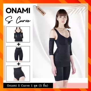 โอนามิเอสเคิฟ Onami S CURVE สีดำ 1 ชุด (มี 5 ชิ้น) ชุดกระชับสัดส่วน