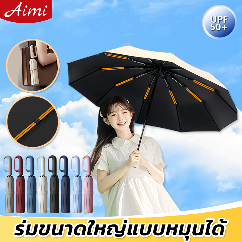 Aimi ร่ม กันฝน ร่มอัตโนมัติ กันฝนกันแดดกันUV สามารถต้านลมแรงได้  ร่มพกพา ร่มพกพา C คล้องแขนได้