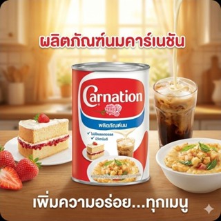 🥪Carnation คาร์เนชั่น นมข้นจืดสำหรับเบเกอรี่ ขนาด 405 กรัม.🥪